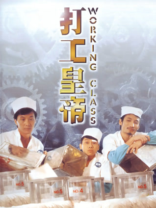 打工皇帝粤语封面图