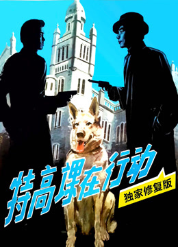 特高课在行动独家修复封面图