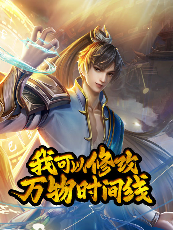 我可以修改万物时间线 动态漫画第一季封面图