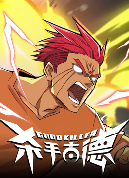 “杀手”古德封面图