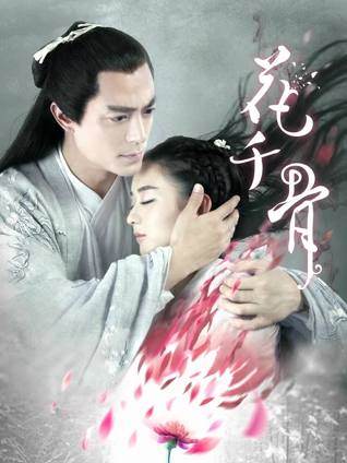 花千骨TV版封面图