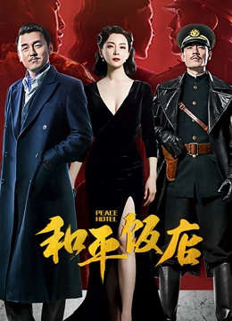 和平饭店TV版封面图