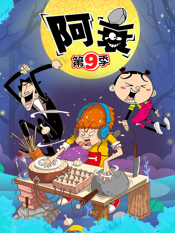 阿衰 第9季封面图