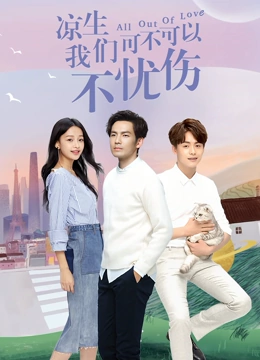 凉生我们可不可以不忧伤TV版封面图