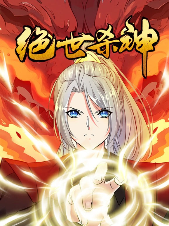 绝世杀神 动态漫画封面图