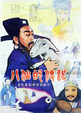 八仙的传说1985封面图