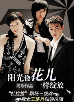 阳光像花儿一样绽放封面图