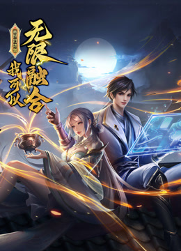 盖世扫地僧：我可以无限融合动态漫画封面图