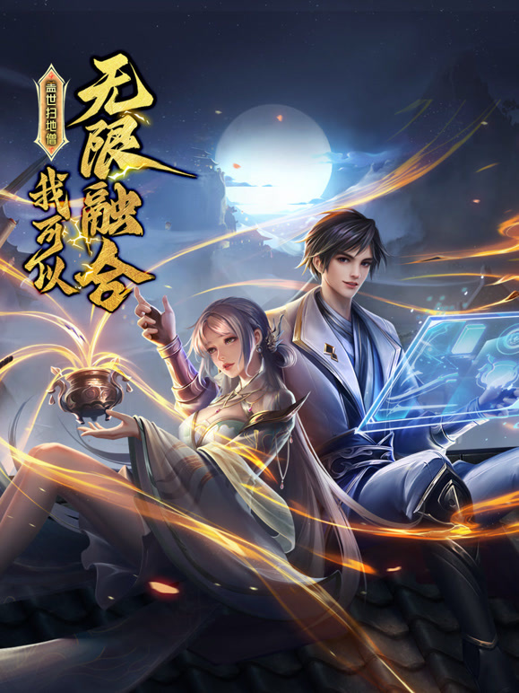 盖世扫地僧：我可以无限融合 动态漫画封面图