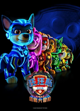 汪汪队立大功大电影2超能大冒险封面图