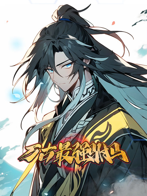 万古最强驸马 动态漫画封面图