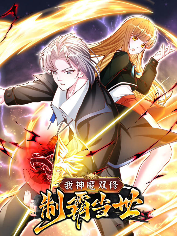 我神魔双修：制霸当世 动态漫画第一季封面图