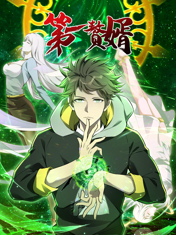 第一赘婿 动态漫画第一季封面图