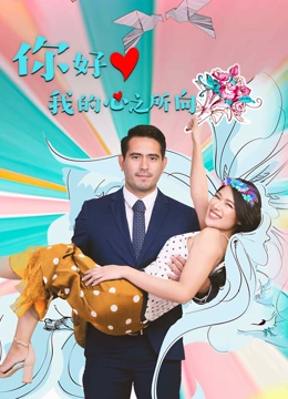 你好我的心之所向封面图