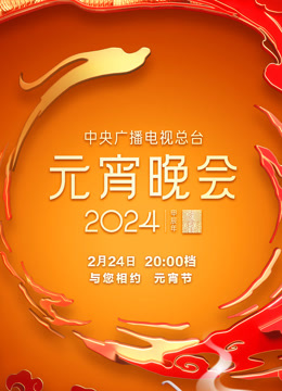 2024央视元宵晚会封面图