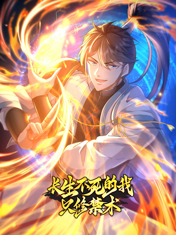 长生不死的我只修禁术 动态漫画第一季封面图