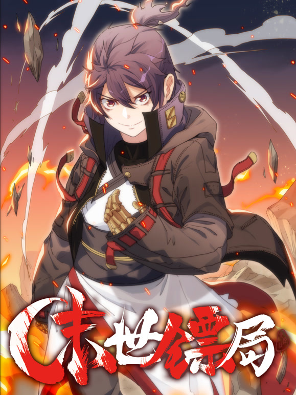 末世镖局 动态漫画封面图