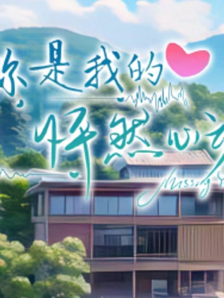 你是我的怦然心动封面图