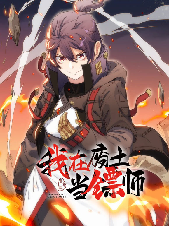 我在废土当镖师 动态漫画封面图