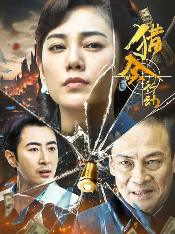 猎金行动封面图