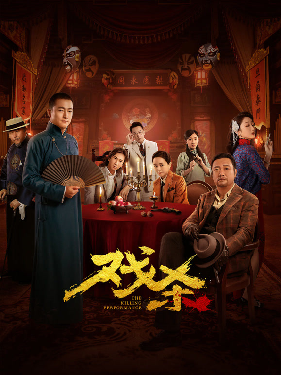 戏杀封面图