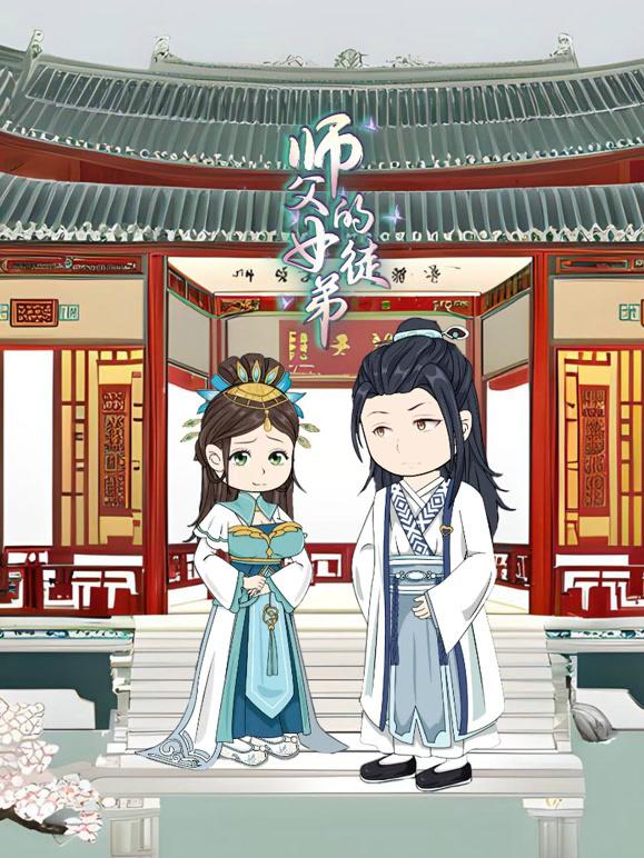 师父的女徒弟封面图