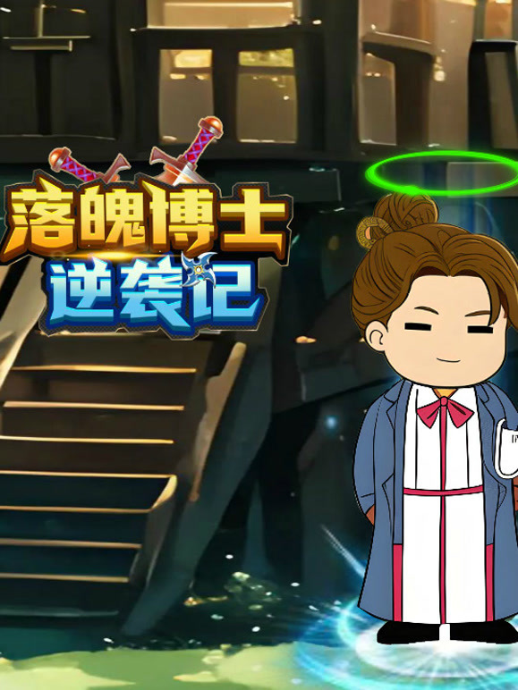 落魄博士逆袭记封面图