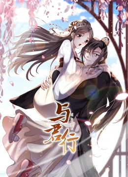 与君行竖动漫封面图