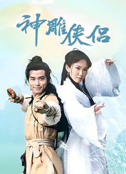 神雕侠侣范文芳封面图