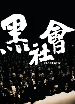 黑社会粤语封面图