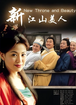新江山美人封面图