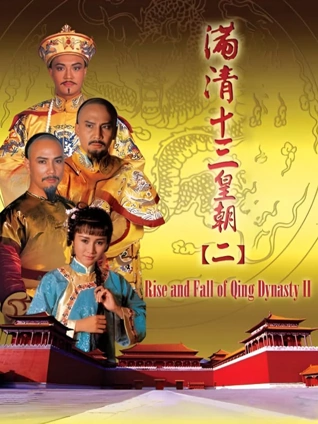满清十三皇朝2封面图