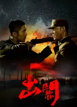 出关TV版封面图