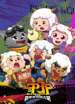 喜羊羊与灰太狼之守护粤语封面图