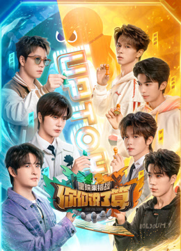 你们说了算之里院来福战封面图