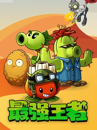 最强王者封面图