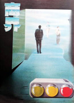 商界1989上封面图