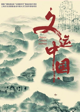 文运中国封面图