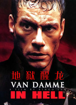 地狱醒龙封面图