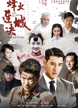 烽火连城决封面图