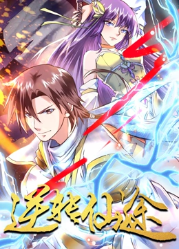 逆转仙途封面图