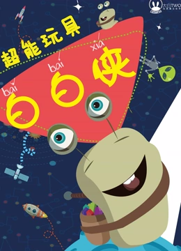 超能玩具白白侠封面图