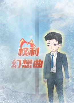 权利幻想曲封面图