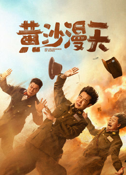 黄沙漫天封面图