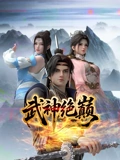 武神绝巅封面图