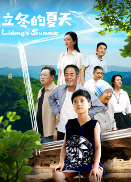 立冬的夏天封面图