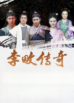 李畋传奇封面图