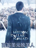 百万美元牧羊人封面图