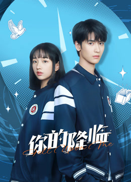 你的降临封面图