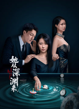 她从深渊来封面图